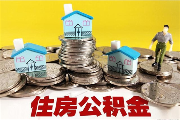 安宁离职后异地住房公积金怎么全部取出来（离职后公积金怎么异地提取）