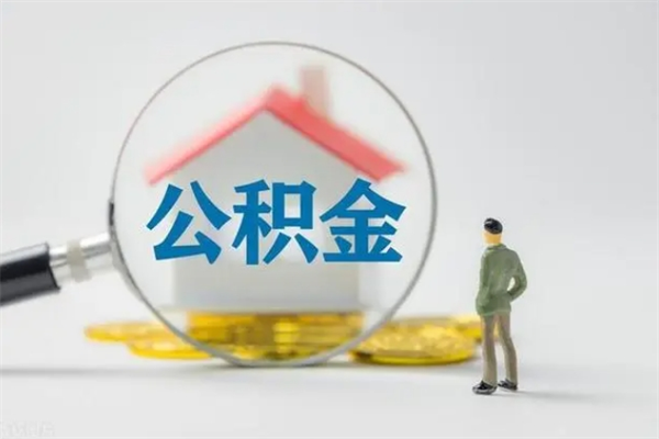 安宁查一下住房公积金怎么领取（快速查询住房公积金）