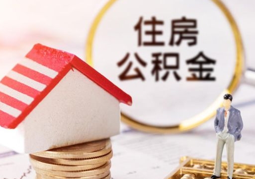 安宁封存多年的公积金怎么提（住房公积金封存多年怎么取出）