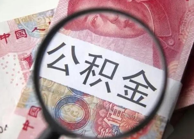 安宁个人住房在职公积金怎么取（在职公积金提取流程）