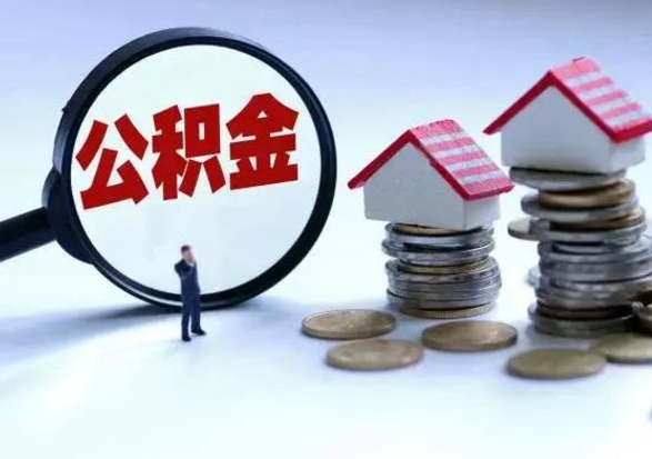 安宁离职领取住房公积金（离职了怎样领取公积金）