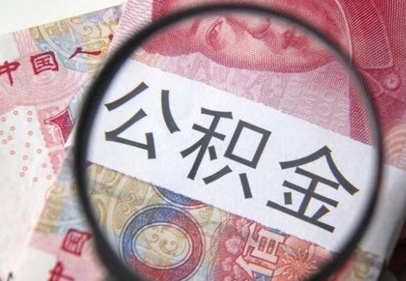 安宁公积金代取（公积金代取条件）