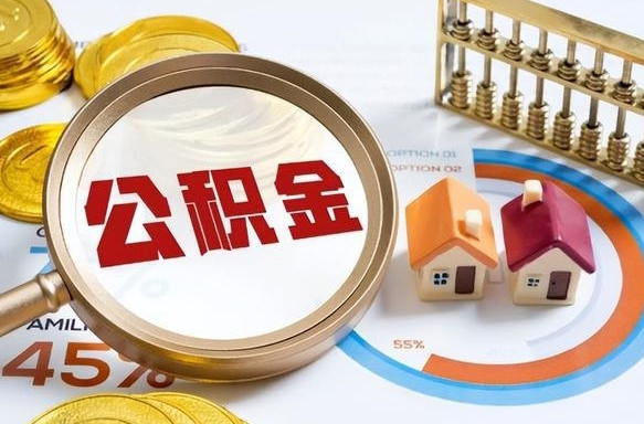 安宁个人住房在职公积金如何取取（住房在职公积金个人怎么提取）