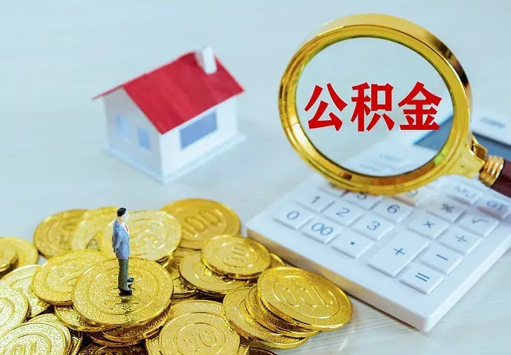 安宁个人住房离职公积金取出资料（个人离职提取公积金需要哪些资料）