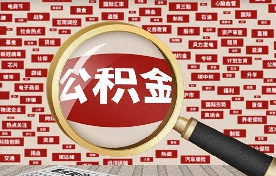 安宁封存状态下的公积金怎么取（封存了的公积金怎么提取出来）