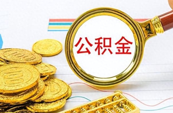 安宁辞职后能取住房公积金吗（辞职后可以取住房公积金吗）